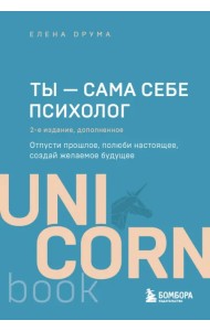Ты - сама себе психолог. Отпусти прошлое, полюби настоящее, создай желаемое будущее