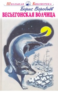 Весьегонская волчица