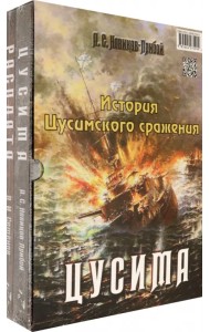История Цусимского сражения: Цусима. Расплата
