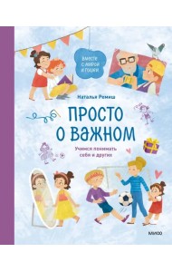 Просто о важном. Вместе с Мирой и Гошей. Учимся понимать себя и других
