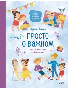 Просто о важном. Вместе с Мирой и Гошей. Учимся понимать себя и других Просто о важном. Вместе с Мирой и Гошей. Учимся понимать себя и других