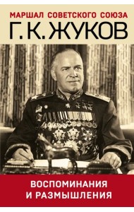 Воспоминания и размышления