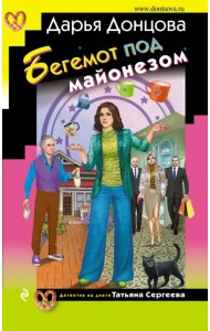 Бегемот под майонезом