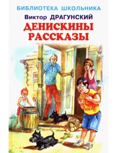 Денискины рассказы