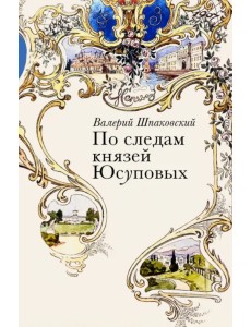По следам князей Юсуповых По следам князей Юсуповых
