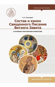 Состав и канон Священного Писания Ветхого Завета в основных христианских конфессиях