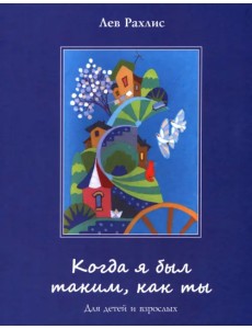 Когда я был таким, как ты. Для детей и взрослых