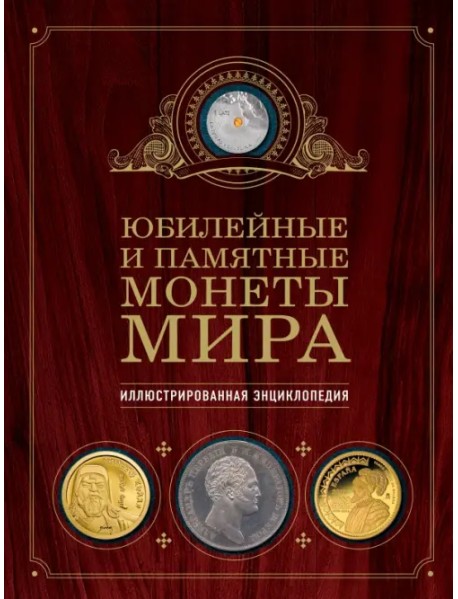 Юбилейные и памятные монеты мира