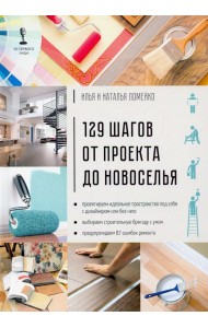 129 шагов от проекта до новоселья