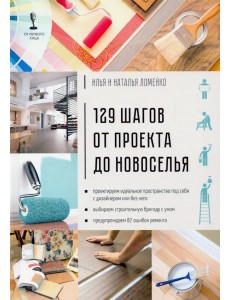 129 шагов от проекта до новоселья
