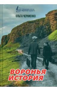 Воронья история