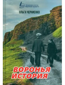 Воронья история