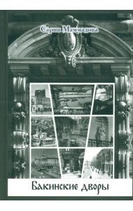 Бакинские дворы