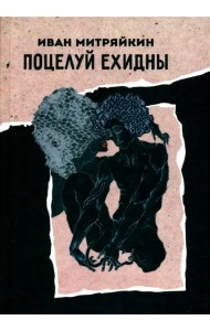 Поцелуй Ехидны