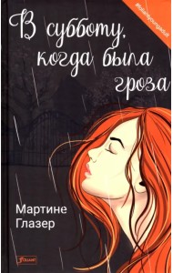 В субботу, когда была гроза