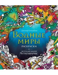 Водные миры. Раскраски за гранью воображения