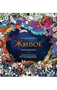 Живое. Раскраски за гранью воображения