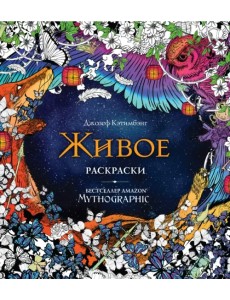Живое. Раскраски за гранью воображения