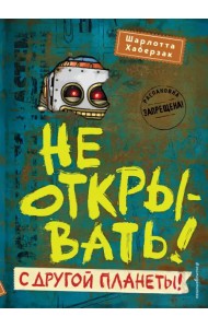Не открывать! С другой планеты!