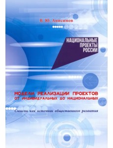 Модели реализации проектов. От индивидуальных до национальных Модели реализации проектов. От индивидуальных до национальных