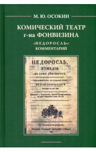 Комический театр г-на Фонвизина. 
