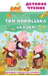 Три поросёнка. Сказки