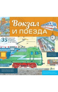 Вокзал и поезда