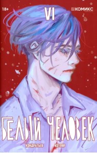 Белый человек. Выпуск 6 (заключительный)