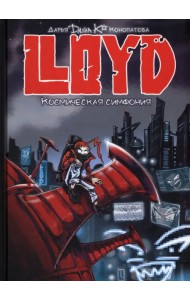 LLOYD. Космическая симфония
