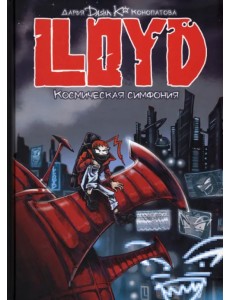 LLOYD. Космическая симфония