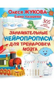 Занимательные нейропрописи для тренировки мозга
