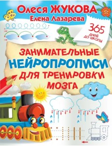 Занимательные нейропрописи для тренировки мозга Занимательные нейропрописи для тренировки мозга