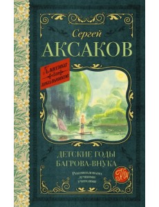 Детские годы Багрова-внука