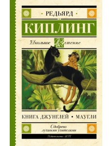 Книга Джунглей. Маугли