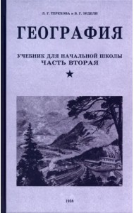География. Учебник для 4 класса. 1938 год