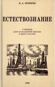 Естествознание. Учебник для начальной школы в двух частях. 1939-1940 годы