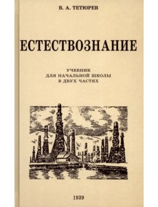 Естествознание. Учебник для начальной школы в двух частях. 1939-1940 годы Естествознание. Учебник для начальной школы в двух частях. 1939-1940 годы