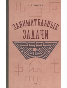 Занимательные задачи. Пособие для учителей начальных школ. 1948 год Занимательные задачи. Пособие для учителей начальных школ. 1948 год