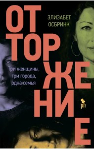 Отторжение