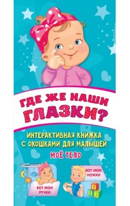 Где же наши глазки?