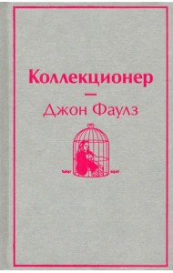 Коллекционер