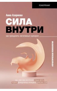 Сила внутри. Как преодолеть негативные сценарии