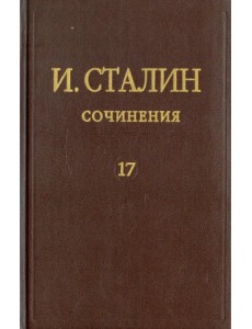 Сочинения. Том 17