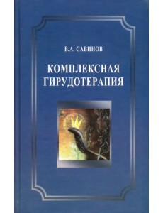 Комплексная гирудотерапия. Руководство для врачей Комплексная гирудотерапия. Руководство для врачей