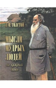 Мысли мудрых людей на каждый день