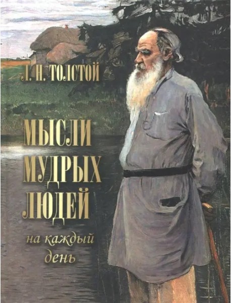 Мысли мудрых людей на каждый день