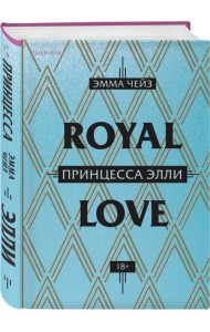 Принцесса Элли