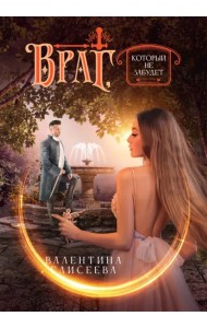 Враг, который не забудет