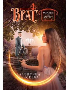 Враг, который не забудет Враг, который не забудет