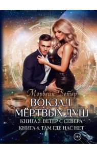 Вокзал мертвых душ. Книга 3. Ветер с севера. Книга 4. Там, где нас нет
